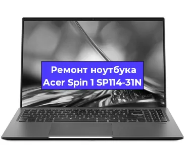 Замена кулера на ноутбуке Acer Spin 1 SP114-31N в Белгороде